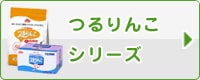 つるりんこシリーズ