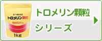 トロメリン顆粒シリーズ