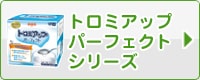 トロミアップパーフェクトシリーズ