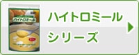 ハイトロミールシリーズ
