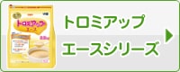 トロミアップエースシリーズ