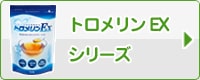 トロメリンEXシリーズ