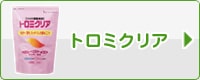 トロミクリア