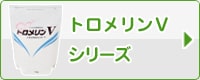 トロメリンVシリーズ