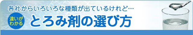 とろみ剤の選び方