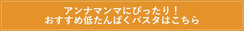 アンナマンマにぴったり!おすすめ低たんぱくパスタはこちら