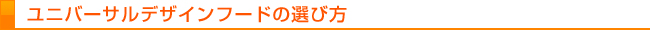 ユニバーサルデザインフードの選び方